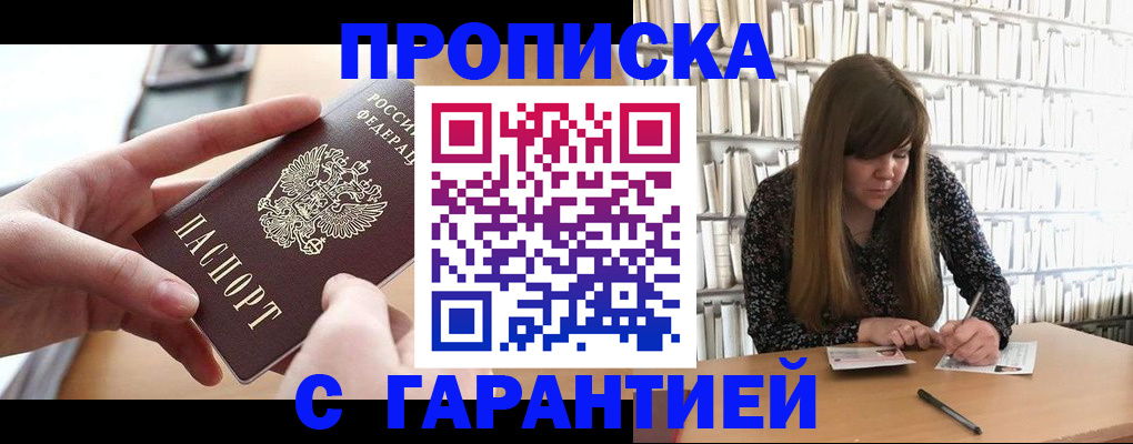купить прописку в Домодедово