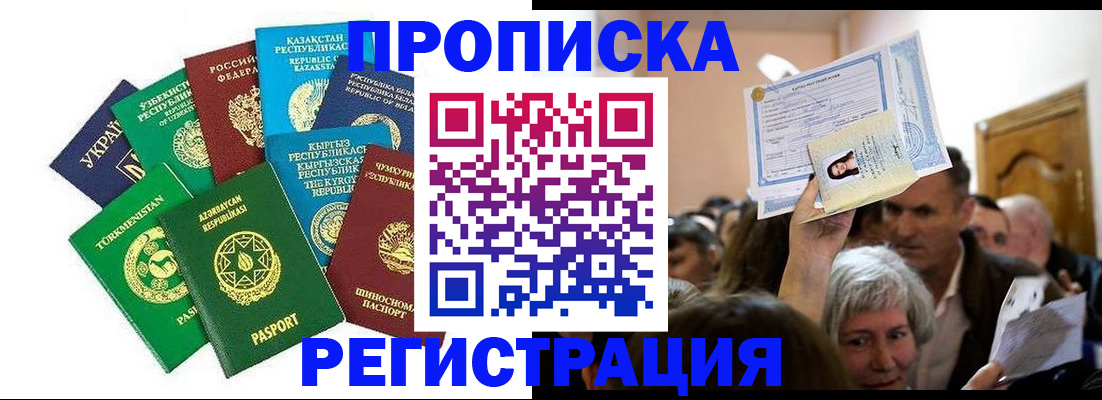 прописка штамп в Домодедово